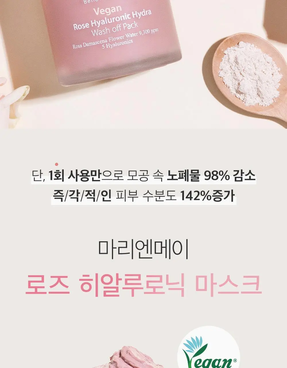 [피부보습] 마리엔메이 로즈 히알루로닉 하이드라 워시오프팩 125g 상세페이지 2